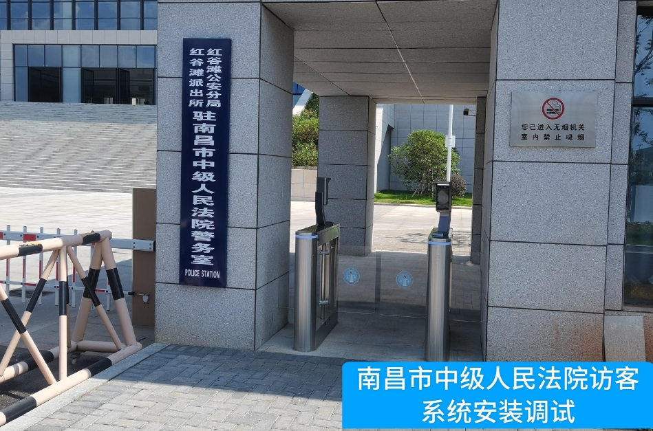 南昌市中级人民法院部署俄罗斯专享会294官网访客管理系统，提升法院安全管理与服务水